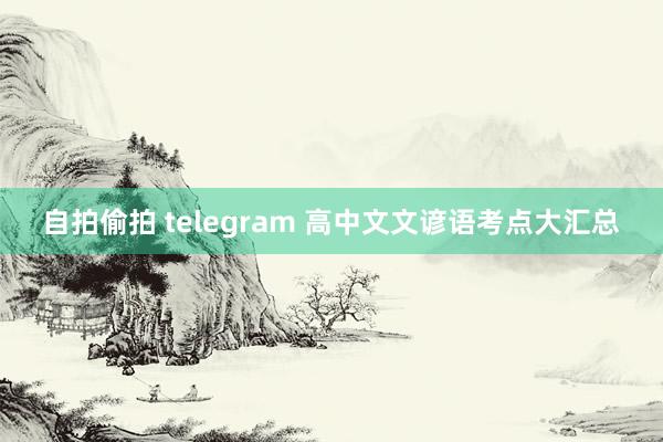 自拍偷拍 telegram 高中文文谚语考点大汇总