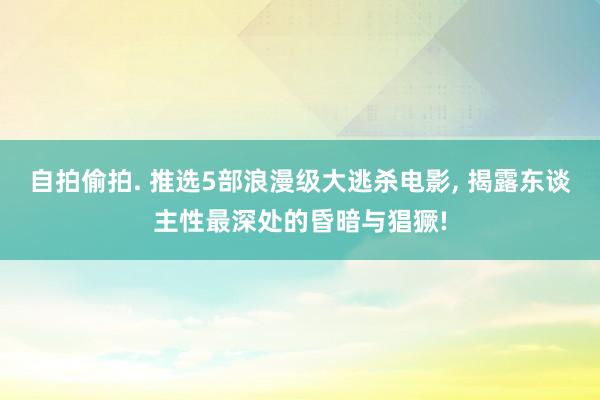 自拍偷拍. 推选5部浪漫级大逃杀电影， 揭露东谈主性最深处的昏暗与猖獗!