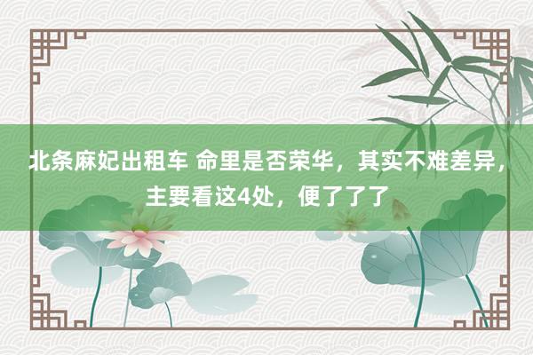 北条麻妃出租车 命里是否荣华，其实不难差异，主要看这4处，便了了了