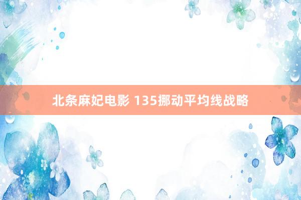 北条麻妃电影 135挪动平均线战略